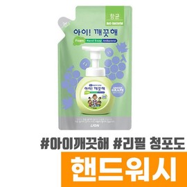 Ikkekke Hand Wash Refill (Green Grape/200ml) / 아이깨끗해 핸드워시 리필 (청포도/200ml)