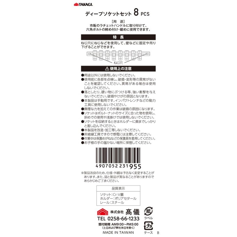 Takagi Deep Socket Set, 8 Pieces, Drive Socket 9.5 mm