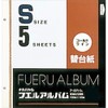 ナカバヤシ フエルアルバム ゴールドライン替台紙 Sサイズ 5枚セット ア-SR-5A