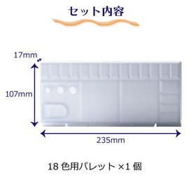 サクラクレパス パレット 18色用 パレツト18