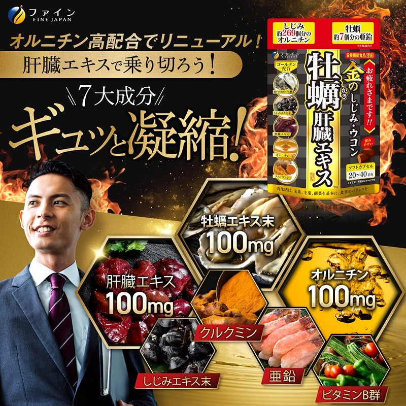 ファイン金の しじみ ウコン 牡蠣 肝臓 エキス 80粒入 (1日2~4粒) × 2個