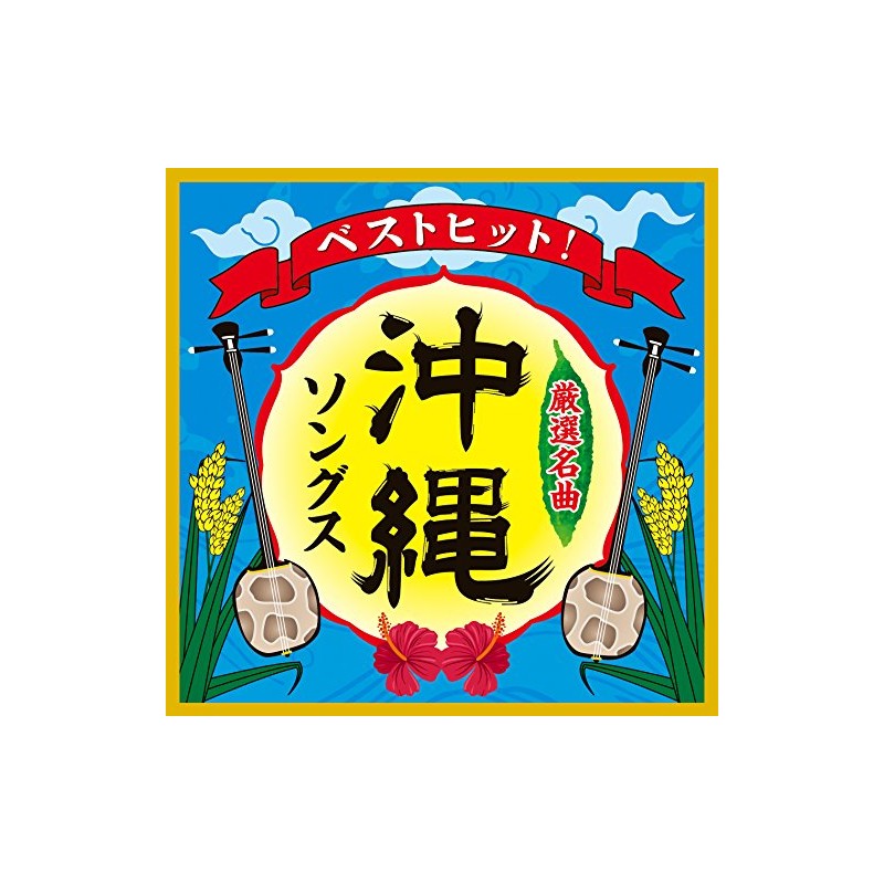 ベストヒット! 沖縄ソングス
