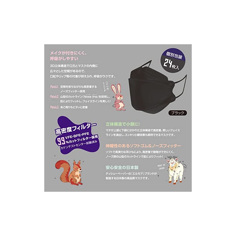 エルモア 肌ともマスク Vivid Animal ブラック 24枚