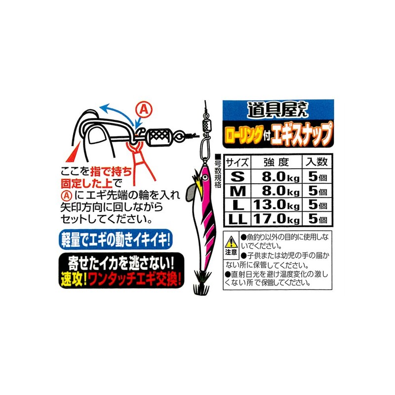 ささめ針(SASAME) P-357 道具屋 ローリング付エギスナップ LL