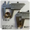 M12 - 3 Types (Thin) Fine Iron Hex Nuts P