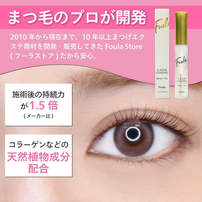 Foula(フーラ) Renewed!! Long-lasting Extension Coating, Brush Type, 10ml, Natural Plant