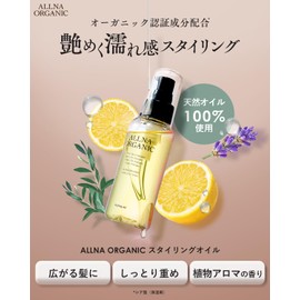 【Elegant Wet Luster and Bun Volume】ALLNA ORGANIC Styling Oil (Rich) Hair Oil [Plant Aroma Fragrance] Styling Wet Feel Shiny Hair for Hard Hair Elegant Volume Can be Used All Over 100ml