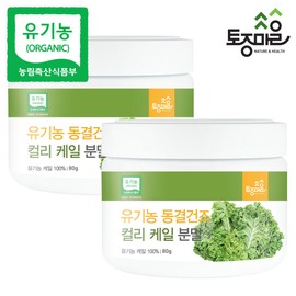 Tojong Village Organic Freeze Dried Curly Kale Powder 80gX2 Curly Kale / 토종마을 유기농 동결건조 컬리 케일분말 80gX2개 곱슬 케일