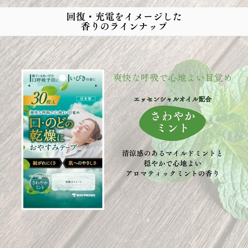 東洋化学株式会社 おやすみテープ（さわやかミント）30枚入