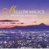 MELLOW MAGICⅡ-PREMIUM DRIVING-