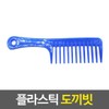 Hair comb plastic axe comb brush / 머리빗 플라스틱 도끼빗 브러쉬