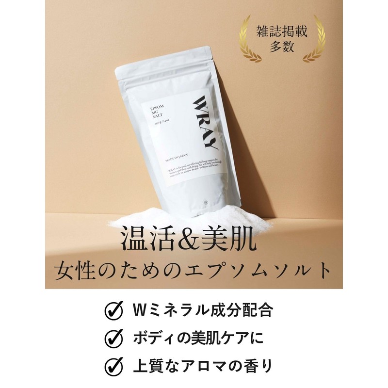 WRAY エプソマグソルト 入浴剤 浴用化粧料 エプソムソルト（硫酸マグネシウム） にがり（塩化マグネシウム） ミネラル アロマ 香り ギフト【国産・天然由来99％・温活・保温・発汗・保湿・冷え】計量スプーン付き
