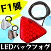 Meliore F1 Style LED Back Fog Lamp Light, 12 V,