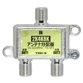 TS-SP2 TARO'S Antenna Distributor, 2K4K8K (3224MHZ), Broadcast, Terrestrial Digital, BS, CS, CV, 2 Distribution, All Terminal Current Passing Type, High Shield (Die Cast) Construction, Japanese