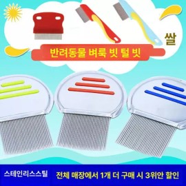 머릿니 서캐 빗 저자극 도끼빗 참빗 강아지 머리빗 비듬 [사각 플라스틱 소형 레드] Head Lice Comb Low Irritation Ax Comb Dog Hair Comb Dandruff [Square Plastic Small Red]