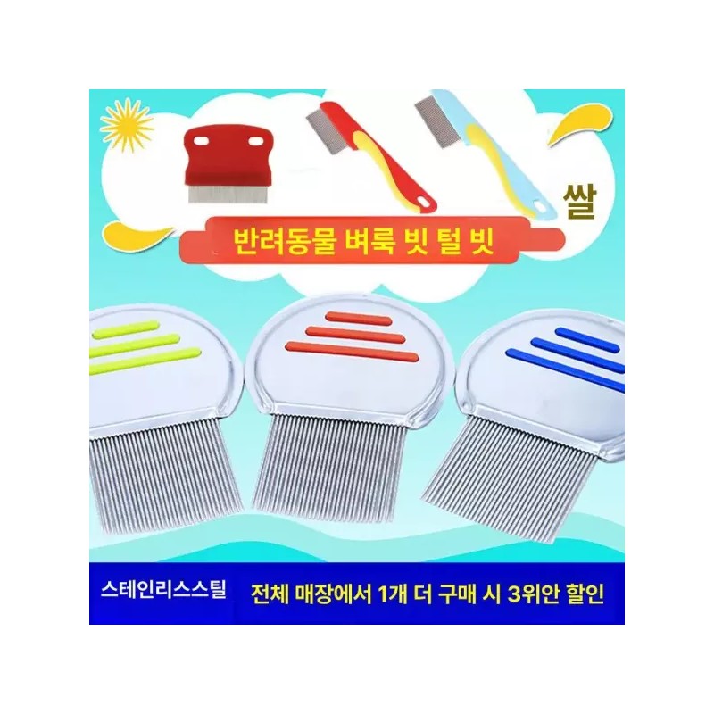 머릿니 서캐 빗 저자극 도끼빗 참빗 강아지 머리빗 비듬 [사각