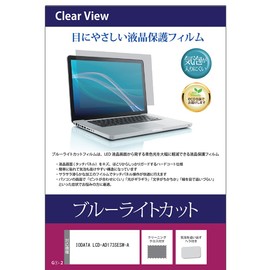 メディアカバーマーケット IODATA LCD-AD173SESW-A 17インチ 保護 フィルム カバー シート ブルーライトカット 光沢 モニター 液晶保護フィルム 互換品