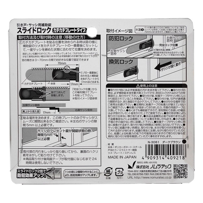 Nomuratec N-3081 Slide Lock, 1 Piece, Dark Brown