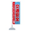 のぼり旗 交通安全・シートベルト・チャイルドシート着用 レギュラー60x180cm 左チチ 標準 28RU_BR グッズプロ/GoodsPro