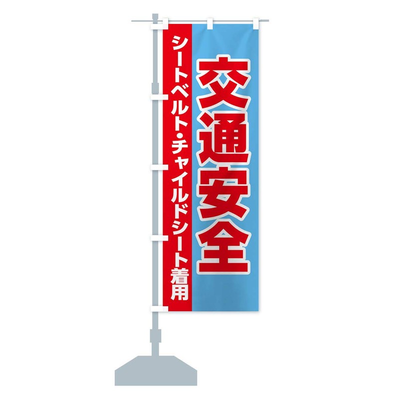 のぼり旗 交通安全・シートベルト・チャイルドシート着用 レギュラー60x180cm 左チチ 標準 28RU_BR グッズプロ/GoodsPro