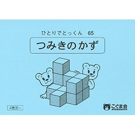 ひとりでとっくん65 つみ木の数