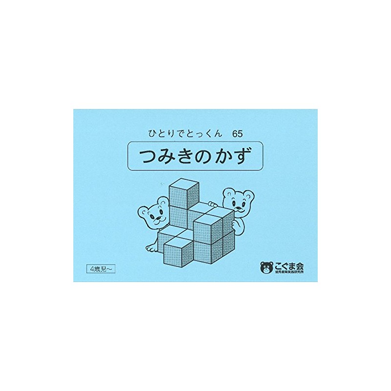 ひとりでとっくん65 つみ木の数