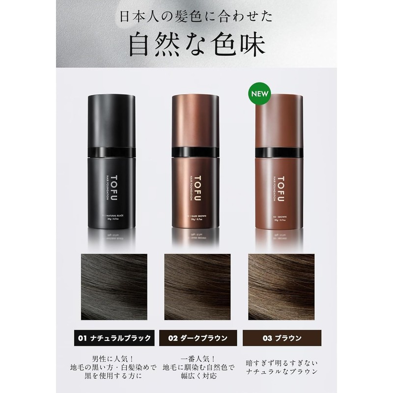 [TOFU公式] ヘアファンデーション 白髪隠し 薄毛隠し パウダー 【白髪も薄毛も一本で自然に仕上がる】 増毛 生え際 円形脱毛症 メンズ