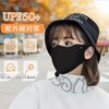 [le néant ル・ネアン] UVカットマスク 紫外線対策 日焼け止め 冷感マスク 立体 マスク 夏