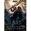 モンスターハンター ワイル ド ゲームガイド: 探検し、狩りをし、荒野を征服しよう