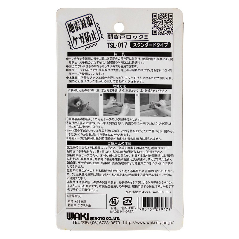 Waki Sangyo Adhesive Open Door Lock for TV Stand and