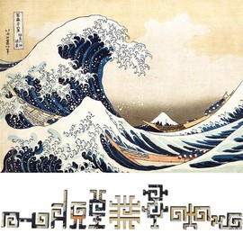 Wooden Puzzle for Adults - Geometric Design - Made in The USA by FoxSmartBox - 260 Pieces - The Great Wave Off Kanagawa