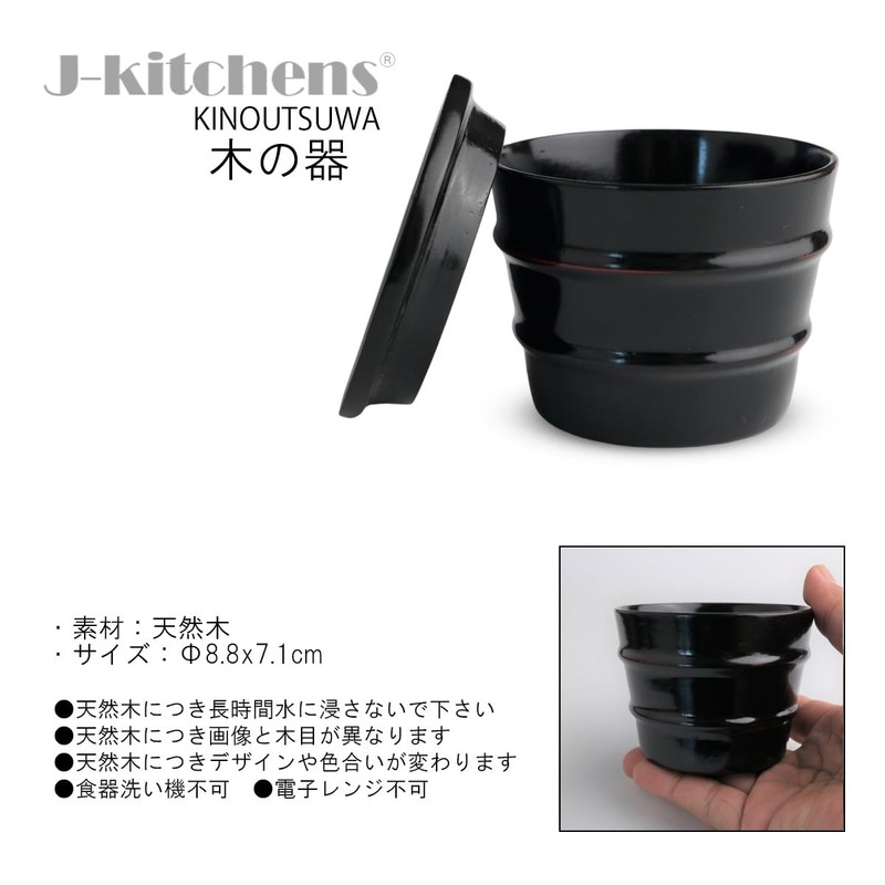 J-kitchens 木製 蓋付き そば猪口 曙 Φ8.8x7.1cm Current model