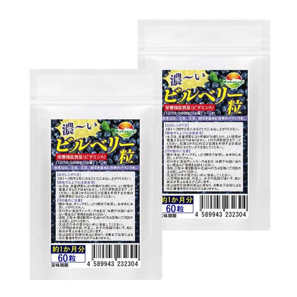 濃ーいビルベリー60粒 2袋セット 計120粒 約2か月分 主要成分ビルベリーにカシス ラズベリー グランベリー ボイセンベリー 合計5つのベリー配合 濃ーいビルベリーは栄養機能食品ビタミンA