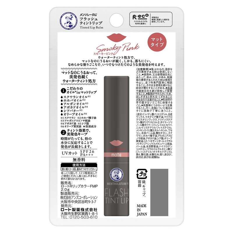 メンソレータム フラッシュティント マットリップ スモーキーピンク