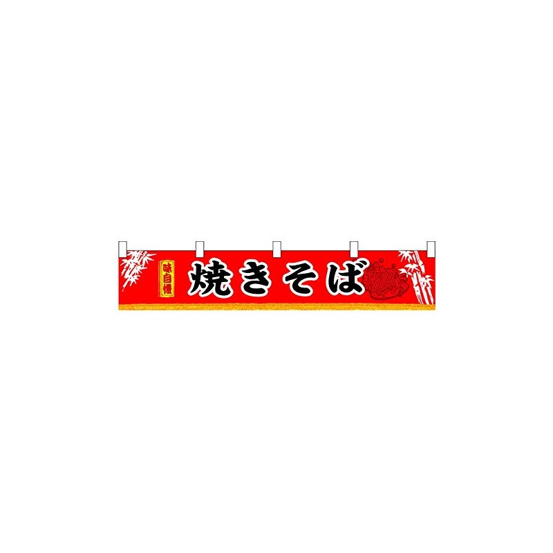 N横幕小 3404 焼きそば