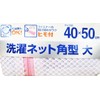 OHE My Laundry 2 Laundry Net, Square, Large, 15.7 x