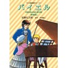 マンガ音楽家ストーリー　バイエル ［新装版］