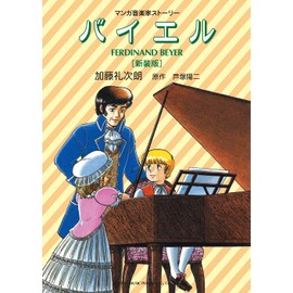 マンガ音楽家ストーリー　バイエル ［新装版］