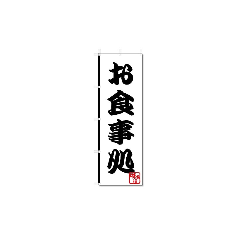 Nobori Flag Restaurant (600 x 1800) 5-17475 (Restaurant 5-17475)