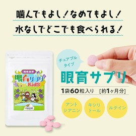 ブルーベリー サプリメント 眼育サプリ (チュアブルタイプ）10種の ビタミン ビルベリー ルテイン メグスリノキ キシリトール 配合 (60粒入×3袋)
