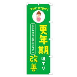 更年期改善・薬局・ドラックストア のぼり旗 チチ選べます(レギュラー60x180cm 右チチ) 3JLH_CRR グッズプロ/GoodsPro