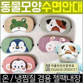 Sleeping eye mask [Animal-shaped sleeping eye mask] Sleeping eye mask/KC certified eye patch 15 types/Eye patch/luxury case packaging/cold and hot compress pack Included/printable Surprised Eyes 3ea