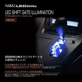 GARAX LED shift gate illumination / Blue 20 Alphard / Vellfire AL2-SGI-B