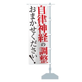 のぼり旗 自律神経の調整 ショート60x150cm 右チチ XUP1_ASR グッズプロ/GoodsPro