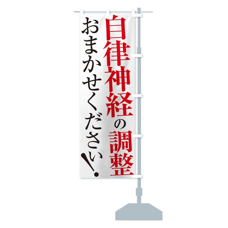 のぼり旗 自律神経の調整 ショート60x150cm 右チチ XUP1_ASR グッズプロ/GoodsPro