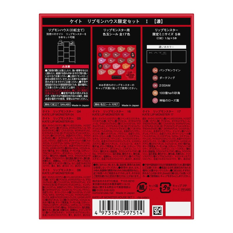 Kate Lipmon House Limited Set I [Lipstick]