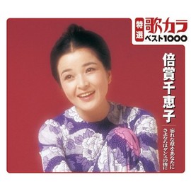 特選：歌カラ１０００　倍賞千恵子　忘れな草をあなたに/さよならはダンスの後に