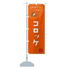 Croquette Streamer Flag (Regular 23.6 x 70.9 inches (60 x 180 cm), Left Chichi Standard, XEX0_AR Goods Pro / GoodsPro