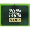 Tsumura Bath Herb, 22.0 fl oz (650 ml)