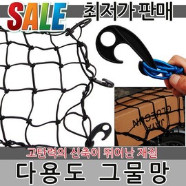 Multi-purpose netting for motorcycles, bicycles, and cars carriers / 다용도 그물망 오토바이 자전거 자동차 캐리어 네트